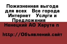 Пожизненная выгода для всех - Все города Интернет » Услуги и Предложения   . Ненецкий АО,Харута п.